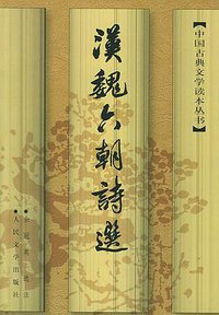 汉魏六朝诗选 (人民文学出版社 1958)