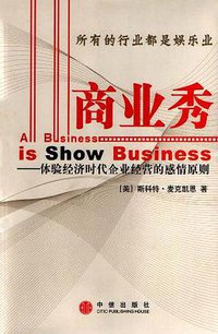 商业秀 (中信出版社 2003)