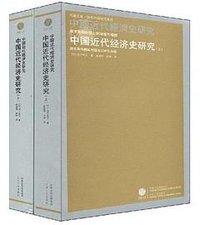 中国近代经济史研究 (江苏人民出版社 2008)