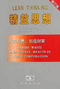 精益思想 (商务印书馆 2007)