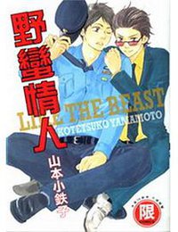 野蠻情人 (東販 2008)