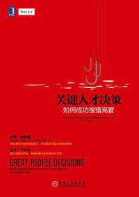 关键人才决策 (机械工业出版社 2014)