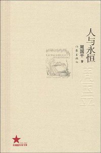 人与永恒 (作家出版社 2009)