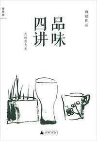 品味四讲 (广西师范大学出版社 2014)