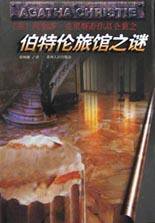 伯特伦旅馆之谜 (贵州人民出版社 1998)