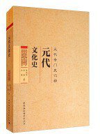 元代文化史 (中国社会科学出版社)