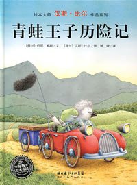 青蛙王子历险记 (湖北美术出版社 2007)