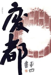 废都 (文化艺术出版社 2010)