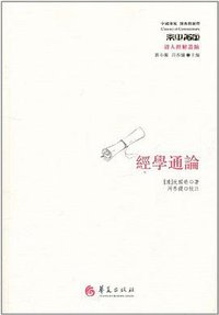 经学通论 (华夏出版社 2011)