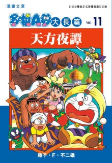 多啦A夢大長篇文庫版 11