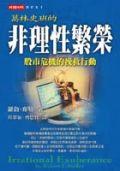 非理性繁榮