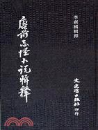 唐前志怪小說輯釋 (文史哲 84)