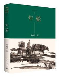 年轮 (中国青年出版社 2016)