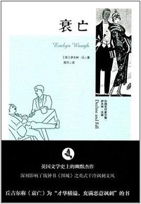 衰亡 (漓江出版社 2017)