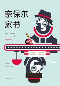 奈保尔家书 (南海出版公司 2019)