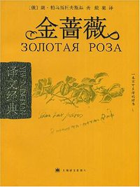金蔷薇 (上海译文出版社 2008)