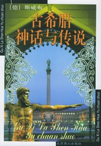 古希腊神话与传说