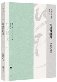 跨越性批判 (中央编译出版社 2018)