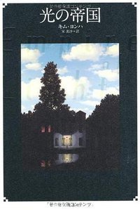 光の帝国 (二見書房 2008)