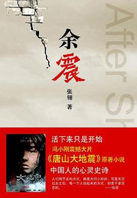余震 (北京十月文艺出版社 2010)