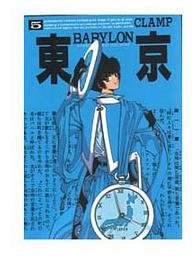 東京BABYLON (5) (新書館 1993)