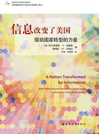 信息改变了美国 (上海远东出版社 2011)