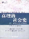 真理的社会史