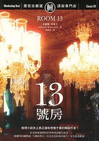 13號房 (遠流出版 2006)