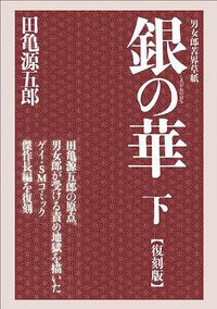 銀の華 下 【復刻版】 (ポット出版 2012)
