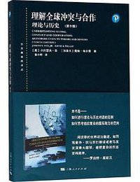 理解全球冲突与合作 (上海人民出版社 2018)
