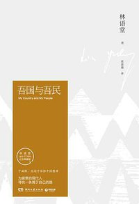 吾国与吾民 (湖南文艺出版社 2016)