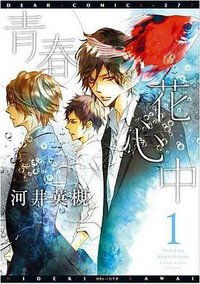 青春花心中 (1) (新書館 2011)