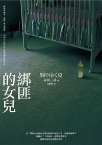 綁匪的女兒 (臉譜出版 2011)