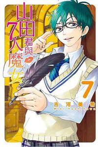 山田君與7人魔女 07 (東立出版社 2013)