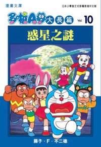 多啦A夢大長篇文庫版 10 (文化傳信 2006)