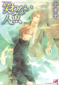 笑わない人魚 (あおば出版 2005)