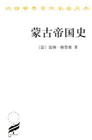 蒙古帝国史 (商务印书馆 1989)