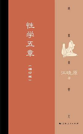 性学五章（增订版）