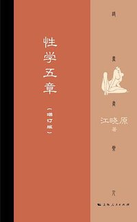 性学五章（增订版） (上海人民出版社 2019)
