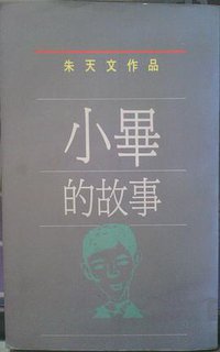 小毕的故事 (三三书坊 1989)