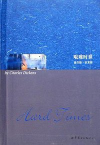 艰难时世 (上海世界图书出版公司 2008)