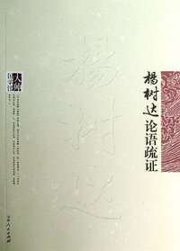 论语疏证 (吉林人民出版社 2013)