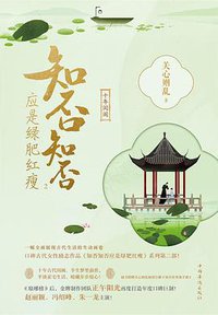 知否知否应是绿肥红瘦（二） (中国华侨出版社 2018)