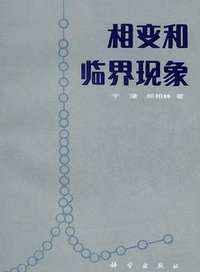相变和临界现象 (科学出版社 1984)
