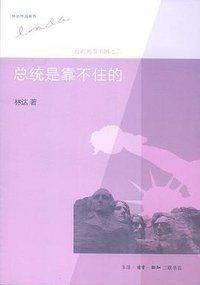 总统是靠不住的 (生活•读书•新知三联书店 2013)