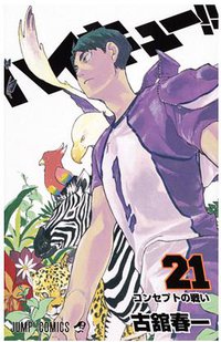 ハイキュー!! 21 (集英社 2016)