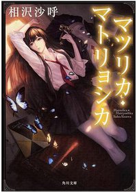 マツリカ・マトリョシカ (ＫＡＤＯＫＡＷＡ 2020)