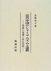 近代中国のシャーマニズムと道教 (勉誠出版 1999)