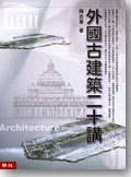 外國古建築二十講 (聯經)
