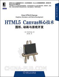 HTML5 Canvas核心技术 (机械工业出版社 2013)